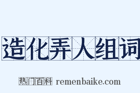 造化弄人组词是什么意思的图片